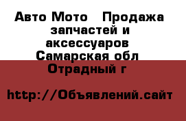 Авто Мото - Продажа запчастей и аксессуаров. Самарская обл.,Отрадный г.